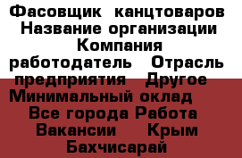 Фасовщик. канцтоваров › Название организации ­ Компания-работодатель › Отрасль предприятия ­ Другое › Минимальный оклад ­ 1 - Все города Работа » Вакансии   . Крым,Бахчисарай